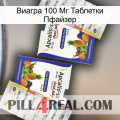 Виагра 100 Мг Таблетки Пфайзер 12